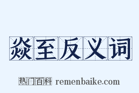焱至反义词是什么意思的图片